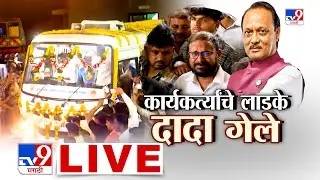 Ajit Pawar Funeral LIVE Update | कार्यकर्त्यांचे लाडके दादा गेले ! | Baramati Plane Crash Accident
