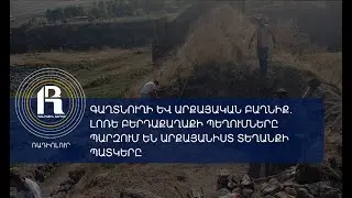 Գաղտնուղի և արքայական բաղնիք․ Լոռե բերդաքաղաքի պեղումները պարզում են արքայանիստ  տեղանքի պատկերը