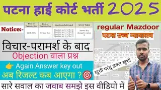 Again regular Mazdoor objection answer key out | patna High court result kab aayega | #bgsmaths  👈🎁