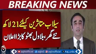 Bilawal Bhutto | 2.1 Million Houses Sindh Flood Relief | Sindh Development Update - Aaj News