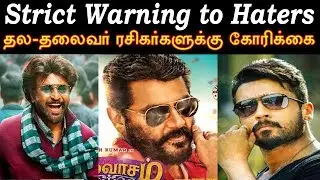 பேட்ட, விசுவாசம்! தல-தலைவர் ரசிகர்களுக்கு சினிமாபஸ் வைக்கும் கோரிக்கை #2Point0 #Petta #Visuvasam