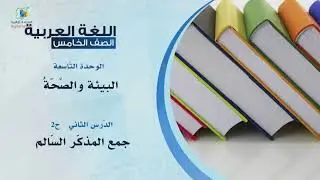 51 جمع المذكر السالم عربي5