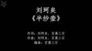 刘珂矣-半纱壶Half Pot of Yarn [拼音+歌词PinYin+Lyrics] 电视剧《小女花不弃》(I Will Never Let You Go) 插曲