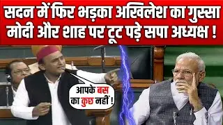 Lok Sabha में फिर Akhilesh Yadav का दिखा दम, PM Modi और Amit Shah पर दिया दमदार भाषण !