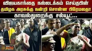 தமிழக அரசுக்கு நன்றி சொன்ன Premalatha | Vijayakanth Funeral | Premalatha thanked TN Govt