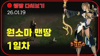 원소마 무자본 노거래 1일차 💕 13기 시즌 은제오노 【디아블로2레저렉션】