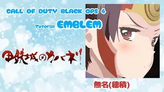 【BO4エンブレム】甲鉄城のカバネリより無名　作り方