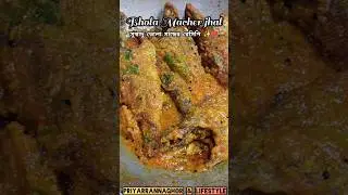 লাল লাল কষা ভোলা মাছের ঝাল। vola macher jhal,bhola macher recipe#youtubeshorts #shortsfeed #fish