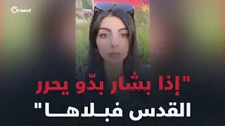 عارضة الأزياء السورية حلا السخني تنتقد داعمي القضية الفلسطينية المؤيدين لبشار الأسد