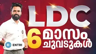 LDC 6 മാസം കൊണ്ട് നേടാൻ 6 ചുവടുകൾ | LDC 2023 | Sujesh Purakkad | Entri Kerala PSC