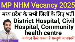मध्य प्रदेश स्वास्थ्य विभाग भर्ती 2025 | MP NHM Vacancy 2025 कैसे आवेदन करे |सैलरी | पोस्ट  #nhm 