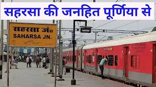 सहरसा की जनहित एक्सप्रेस अब पूर्णिया से | Purnea Saharsa Janhit Express Train
