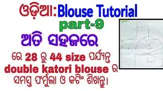#odiablousetutorial  #farmacutting odia: ସହଜରେ ସବୁ size double katori blouse ର  paper କଟିଂ ଶିଖନ୍ତୁ।
