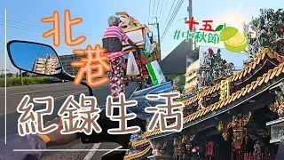 VLOG｜中秋節在北港能做什麼？ 遇到回收的阿嬤在路上掉東西！〈演D哥〉#紀錄生活