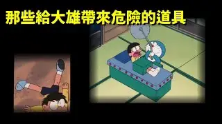 【閒君】哆啦A夢的道具給大雄帶來了多少麻煩｜哆啦A夢TV版回顧