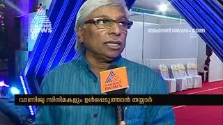 IFFK 2019 | ചലച്ചിത്ര മേളയ്ക്ക്  പ്രസക്തിയുണ്ടെന്ന് കമല്&zwj;