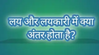 लय और लयकारी में अंतर|Difference Between Lay and Laykari|Tabla Tutorial