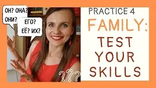 Family and  pronouns in Russian | Drill & Practice 4