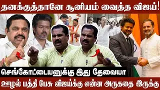 தனக்குத்தானே சூனியம் வைத்த விஜய்! | Venkatesh Interview About Tvk Vijay | Stalin