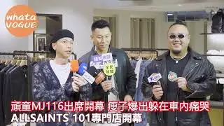 頑童MJ116出席開幕 瘦子爆出躲在車內痛哭　ALLSAINTS 101專門店開幕