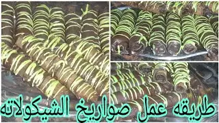 بطريقه سهله وبسيطه حنعمل صواريخ الشيكولاته و الطعم لذيذ جدا 😋👌