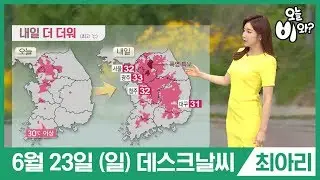 [오늘날씨] 최아리 : 뉴스데스크 기상예보 20190623