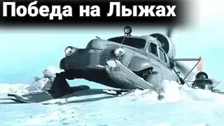 Как &laquo;Победу&raquo; поставили на лыжи или аэросани &laquo;Север-2&raquo;.