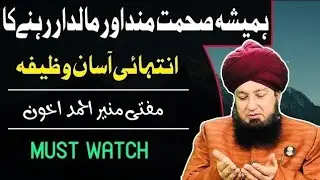 Hamesha sehetmand aur maldar rehne ka intahai asan wazifa bayan by Al Akhoon Islamic 