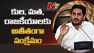 CM YS Jagan Speech At YSR Kapu Nestham Scheme Launch | NTV