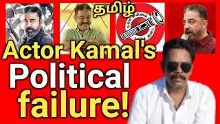 Actor Kamal's Political failure/Tamil/Sidharth Vision/