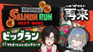 【スプラトゥーン３】コラボでビッグラン！