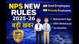 NPS New Rules 2025-26 | Govt & Private Employees बड़ी खबर