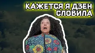 Кажется я дзен словила - мем, оригинал