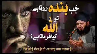 Jab Banda Rota Hai Tu Allah Kia Farmata Hai?| Life_Changing Bayan By Peer Ajmal Raza Qadri 2025