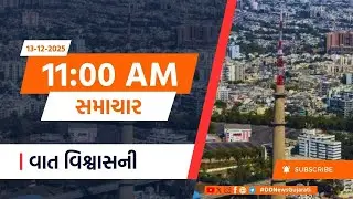 13-12-2025 | PM Modi | Parliament | Amit Shah | Trump | CM | Weather | Sports | Samachar@11AM