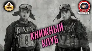 Книжный клуб | Обсуждаем разные книги | Just Chatting