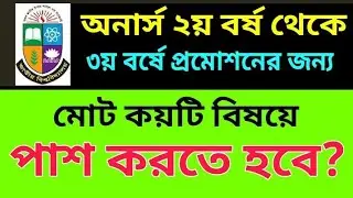 অনার্স ২য় বর্ষ প্রমোশন পদ্ধতি | Honours 2nd Year Promotion System | ২য় বর্ষে কয়টি বিষয়ে পাস করতে হবে