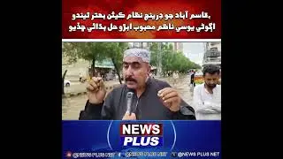 Mehboob Ali Abro Talk With News Plus #newsplus #globalnews #currentevents #latestheadlines