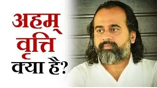 अहम् वृत्ति क्या है? || आचार्य प्रशांत (2018)