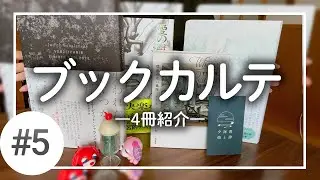 ブックカルテ📖購入品