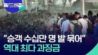 승객 수십만 명 발 묶이게 한 인도 항공사에 ‘역대 최다’ 과징금 [맵 브리핑] / KBS  2026.01.19.