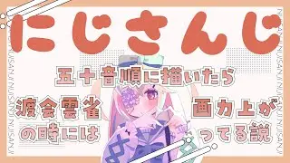静凛さんを描きます【  #にじさんじ五十音順に描いたら渡会雲雀の時には画力上がってる説 】  #お絵かき #にじさんじ