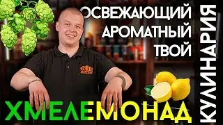 ХМЕЛЕМОНАД | Освежающий безалкогольный напиток Hop Water