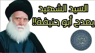 شبهة || السيد الشهيد يمدح ابو حنيفة!!