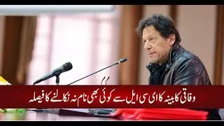 The federal cabinet meeting was chaired by PM Imran Khan at Islamabad today