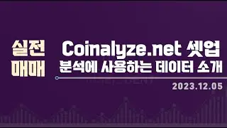 [실전 매매셋업] Coinalyze.net 분석에 사용하는 데이터 소개