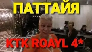 🔴 KTK ROYAL RESIDECE 🔴 ОБЗОР ОТЕЛЯ 4* ПАТТАЯ! #lanatv #thiland  #pattaya #отелитайланда