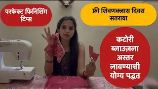 फ्री  शिवणक्लास दिवस १७|अस्तर कटोरी ब्लाउज़ शिवण्याची सोपी पद्धत | परफेक्ट फिनिशिंग साठी काय करावे?? 