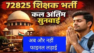 72825 शिक्षक भर्ती | कल अंतिम सुनवाई | Final Decision Today? | Supreme Court Big Update