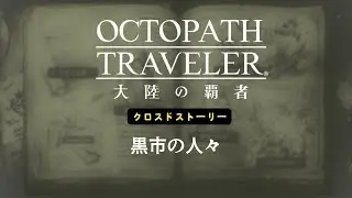 黒市の人々｜クロスドストーリー｜畏怖の断片【オクトパストラベラー 大陸の覇者｜クロスドストーリー】